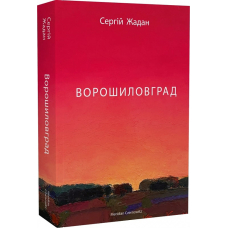 Ворошиловград