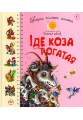 Перша книжка малюка. Іде коза рогатая