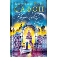 Вересневі вогні. Книга 3