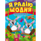 Я радію щодня