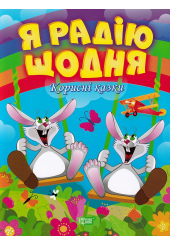 Я радію щодня