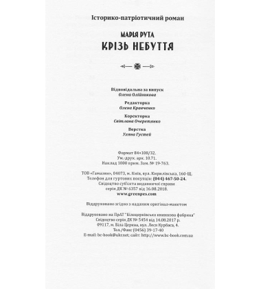 Крізь небуття