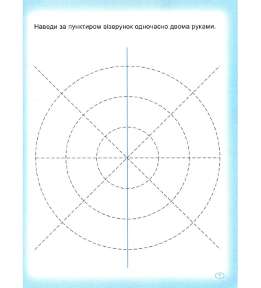 Прописи. Пишемо двома руками