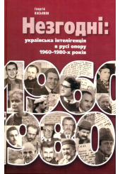 Незгодні: українська інтелігенція в русі опору 1960-1980-х років