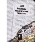 Репринти незакінчених чернеток