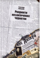 Репринти незакінчених чернеток