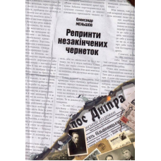 Репринти незакінчених чернеток