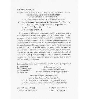 Без озлоблення, без ненависті. Щоденник Етті Гіллесум, 1941-1943 рр.