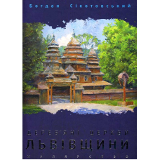 Дерев'яні церкви Львівщини. Малярство