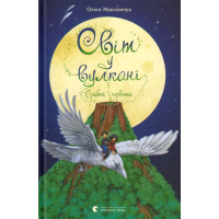 Світ у вулкані. Срібний і червоний