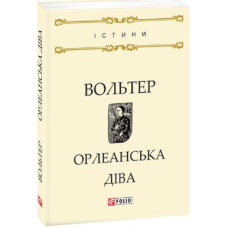 Орлеанська діва