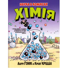 Хімія. Наука в коміксах
