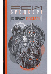 Із праху посталі
