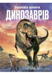 Велика книга Динозаврів