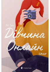 Дівчина онлайн соло