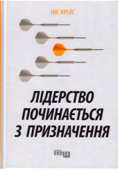 Лідерство починається з призначення