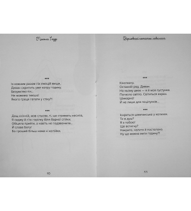 Віршовані нотатки ловеласа