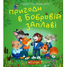 Пригоди в Бобровій заплаві