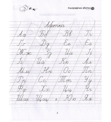 Каліграфічна абетка