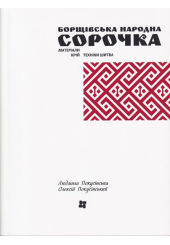 Борщівська народна сорочка. Матеріали, крій, техніка шитва