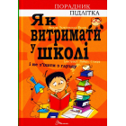 Як витримати в школі і не з’їхати з глузду