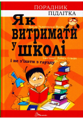 Як витримати в школі і не з’їхати з глузду