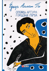 Оповідь Артура Гордона Піма