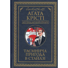 Таємнича пригода в Стайлзі