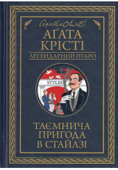 Таємнича пригода в Стайлзі