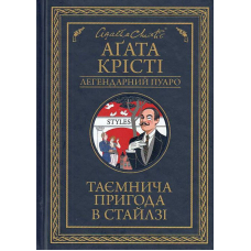 Таємнича пригода в Стайлзі