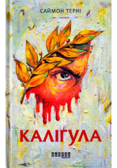Каліґула