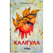 Каліґула