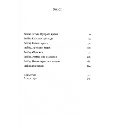 Виживання найгарніших. Наука краси