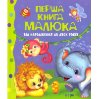 Перша книга малюка. Від народження до двох років