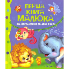 Перша книга малюка. Від народження до двох років