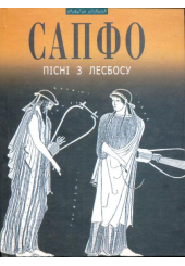 Сапфо. Пісні з Лесбосу