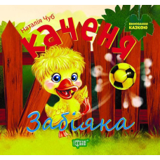 Каченя-забіяка