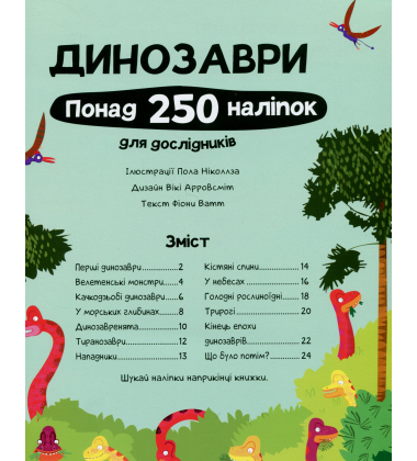Динозаври. Понад 250 наліпок для дослідників