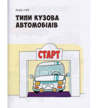 Від колеса до "Формули1". Історія машин