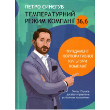 Температурний режим компанії 36,6