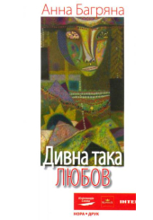 Дивна така любов