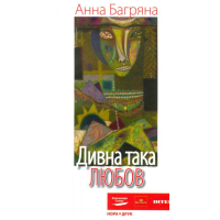 Дивна така любов