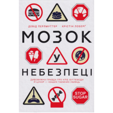 Мозок у небезпеці. Дивовижна правда про хліб, вуглеводи й цукор-наших таємних убивць