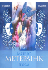 П'єси. Метерлінк