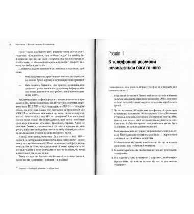 Майстер дзвінка. Як пояснювати, переконувати і продавати телефоном