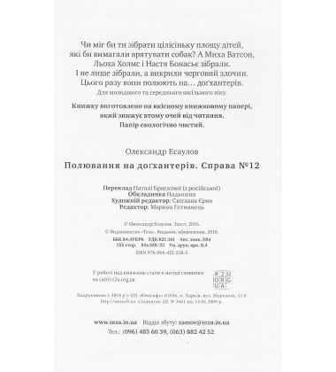 Полювання на доґхантерів. Справа №12