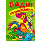 Водні розмальовки . Півник