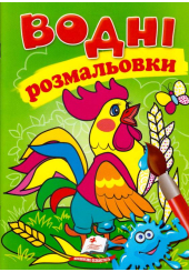 Водні розмальовки . Півник