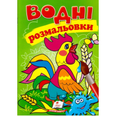 Водні розмальовки . Півник