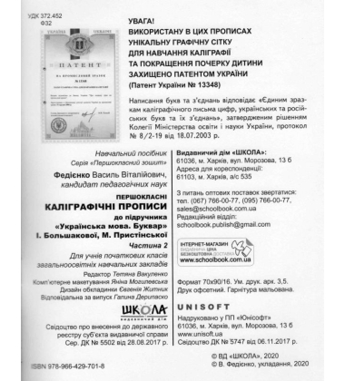 Першокласні каліграфічні прописи до букваря І. Большакової, М. Пристінської. Частина 2